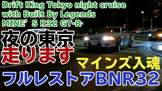 【公式4K】土屋圭市、フルレストアR32GT-Rで夜の東京を疾る／Drift King Tokyo night cruise with Built By Legends MINE’S R32 GT-R