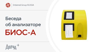 Беседа Я.Александровского с Фаттаховой Л.А. об анализаторе БИОС-А