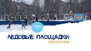 Ледовые площадки Электростали. Часть 2