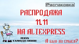 Распродажа 11.11 Распаковка товаров из китая