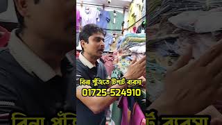 বিনা পুঁজিতে টিশার্ট ব্যবসা #shorts #ytshorts #viralvideo #tshirt