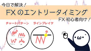 【エントリータイミング】FXはこのタイミングで買おう！