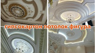 гипсокартон потолок фигура#берунийуста