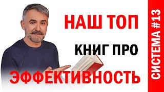 Лучшие книги по личной эффективности