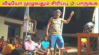 Murugan Anna & Arun Kumar /Nadaga Mandram comedy | Village koothu channel