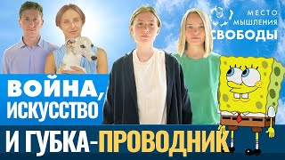 ВОЙНА, ИСКУССТВО И ГУБКА ПРОВОДНИК | Место Мышления Свободы S1E3