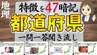 【47都道府県一問一答】特徴を覚える／聞き流し／美味しい名物料理の画像つき！