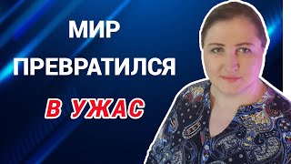 Когда кажется, что мир превратился в ужас