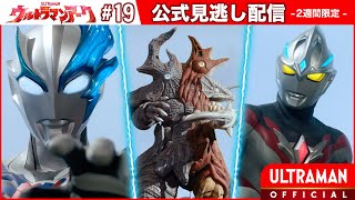 『ウルトラマンアーク』第19話「超える想い」 -公式配信-