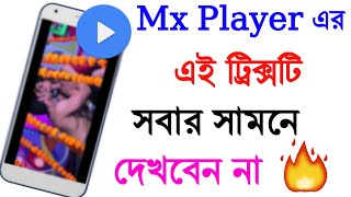 Mx Player এর এই ট্রিক্সটি সবার সামনে দেখবেন না । Secret Mx Player Tips & Tricks