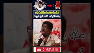 లక్షా యాభైవేలు సంపాదించే వాడిని #appublictalk #ytshorts #cmjagan #janagarjana