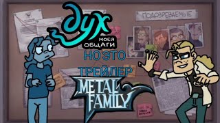 Дух моей общаги, но это трейлер Metal Family