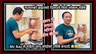 Nepali Village Style wine | कोदोको रक्सि | Kodoko Rakshi | Homemade TINPANE| | Nepali Family Vlog