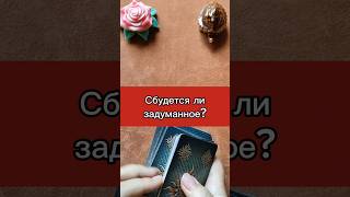 Сбудется ли задуманное? #прогнозтаро #таро #расклад #желание #исполнениежеланий #картытаро #гадание