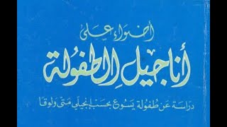 أسئلة حول الكتب الأسطورية المسماة بأناجيل الميلاد والطفولة .