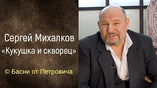 Кукушка и скворец. Сергей Михалков [Басни от Петровича]