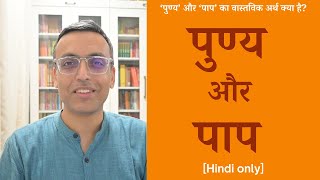 ‘पुण्य’ और ‘पाप’ शब्दों का वास्तविक अर्थ | The real meaning of the words ‘puṇya’ and ‘pāpa’ | Hindi