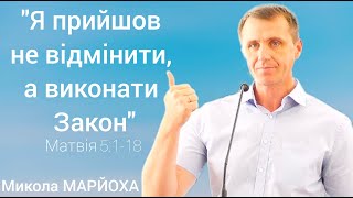 "Я прийшов не відмінити, а виконати Закон" (Матвія 5:1-18). Микола Марйоха, 21.07.2024