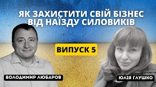 #5 Як захистити свій бизнес від наїзду силовиків