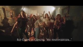 Ro-Dion и Genzel Не напишешь teaser