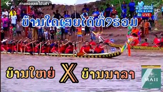 ບຸນຊ່ວງເຮືອໄຊຍະບູລີ ບ້ານໃຫຍ່ 🆚️ ບ້ານນາລາ