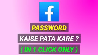 Apna Facebook Password Kaise Pata Kare | Find Forgot Fb Password ? Facebook Ka Password Bhul Gaye |