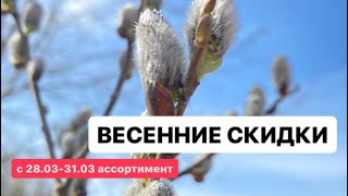 ВЕСЕННИЕ СКИДКИ от ФАБЕРЛИК! Лови момент. Только до 31.03.24