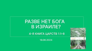 СЛОВО БОЖИЕ. Тихое время с ЖЖ. [Разве нет Бога в Израиле?] (19.06.2024)