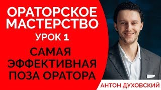 Ораторское мастерство для начинающих. Урок 1. Поза оратора. Уроки ораторского мастерства. Духовский✅