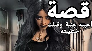 قصص رعب الجنية العاشقة دمرت حياته وانتقمت من خطيبته