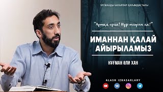 ИМАННАН ҚАЛАЙ АЙЫРЫЛАМЫЗ ᴴᴰ | Нұғман Әли Хан