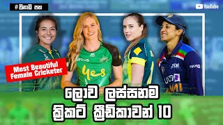 Top 10 Most beautiful Female cricketers in the world | Super beautiful Women cricketers 2021