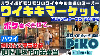 ハワイでポケ食べさせて…【初潜入】オープンから数か月後のワイキキマーケットとPIKO KITCHEN + BAR カートが黄色！揚げたてのマラサダや10ドル以下のお弁当 [2023年最新情報]