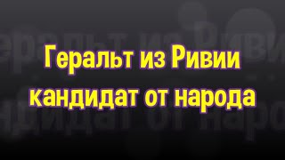 Геральт из Ривии - кандидат от народа