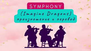 Imagine Dragons - Symphony. Произношение и перевод