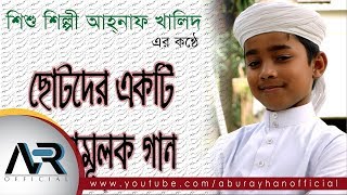 শিশুদের শিক্ষণীয় একটি ইসলামী গান|কলরবের শিশুশিল্পী Ahnaf khalid