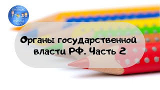 Органы государственной власти РФ. ЕГЭ Обществознание 2020