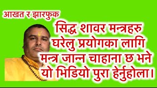 उपयोगी घरेलु झारफुक पाँच मन्त्र #आध्यात्मिक #astrology #horoscope #motivation #youtube #trending