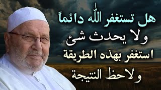 هل تستغفر دائماً ولا يحدث شئ , استغفر بهذه الطريقة ولاحظ النتيجة روووعه للدكتور: محمد راتب النابلسي