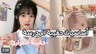 أساسيات حقيبة المدرسة 🏫🎒 وحقيبة الطوارئ🐻✨ أدوات سوفت كيووووووووت💕🍓🍄