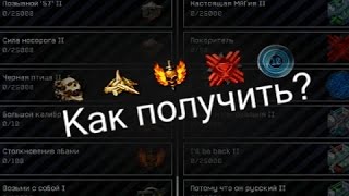 "Warface" Секретные Достижения! как получить?