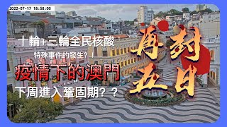 【JaJa生活Life】疫情下的澳門 封完七日再封五日？！  ｜ 十+三輪全民核酸 ｜ 澳門疫情準備收尾？｜ Compulsory Universal Testing ｜相對靜止狀態特報Part5