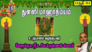 துளஸி மாஹாத்ம்யம் - பகுதி-4 | வேளுக்குடி ஸ்ரீ.உ.வே.க்ருஷ்ணன் ஸ்வாமி | velukkudidiscourses |