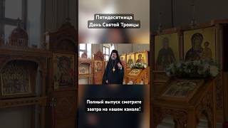 Анонс. День Святой Троицы #православие #православныйхрам #троица  #пятидесятница  #анталия