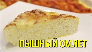 КАК ПРИГОТОВИТЬ ПЫШНЫЙ ОМЛЕТ КАК В ДЕТСКОМ САДУ/СЕКРЕТ ПРИГОТОВЛЕНИЯ/РЕЦЕПТЫ СуперВкусно