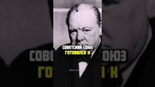 Вот что скрывал Черчилль о Сталине! #history #ссср #история