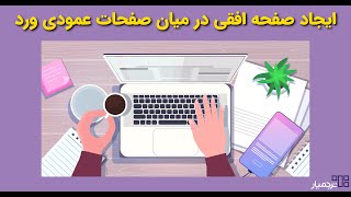 افقی کردن صفحات در فایل ورد