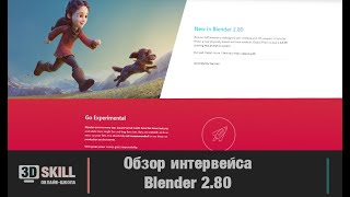 Приложение 1.1 Blender 2.8 обзор интерфейса. Различия между версиями 2.7 и 2.8. Очень подробно