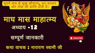 माघ मास कथा - अध्याय 12||Magh Maas Ki Katha || Magh mahatmya adhyay 12|| Bhakti Marg||