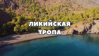 Ликийская тропа 2023. Большой выпуск